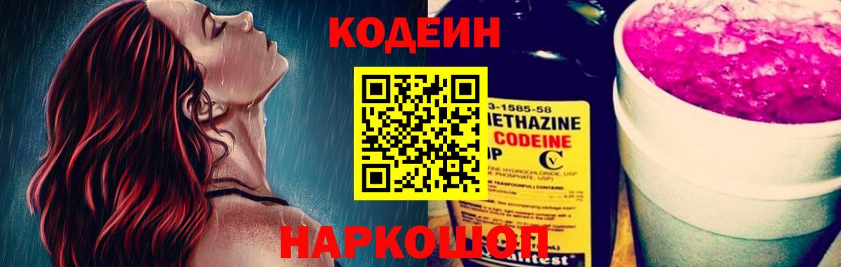 Тайшет  Codein напиток Lean (лин)  Вход с VPN 